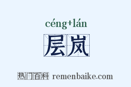 层岚是什么意思的图片